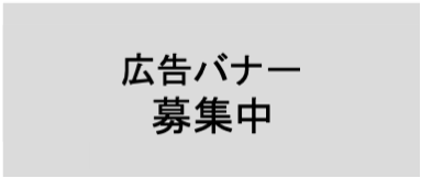広告用バナー