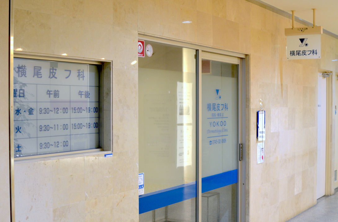 横尾皮膚科医院の入り口