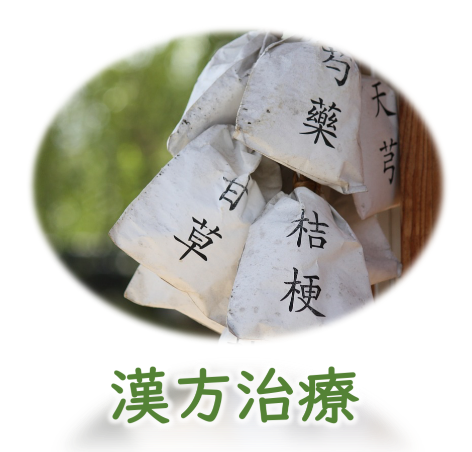 横尾皮膚科医院漢方治療