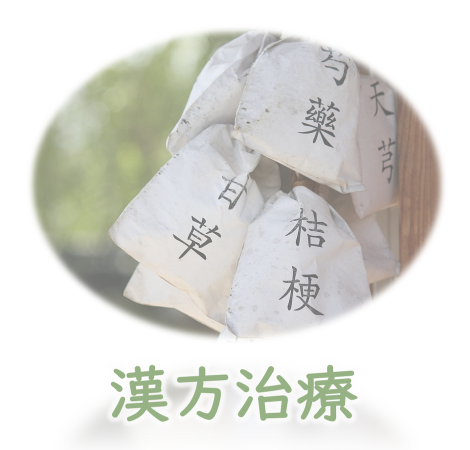 横尾皮膚科医院漢方治療